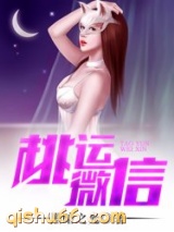 桃运微信图片