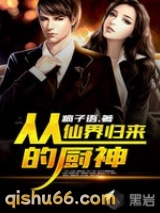 从仙界归来的厨神图片