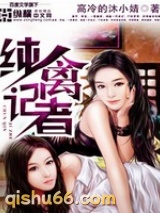 纯禽记者图片