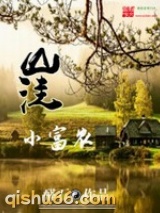 山洼小富农图片