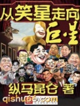 从笑星走向巨星图片
