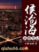 侯沧海商路笔记图片