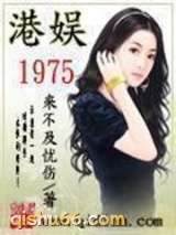 港娱1975图片