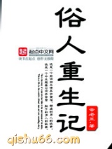 俗人重生记图片