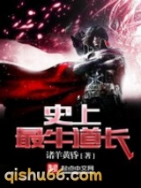 史上最牛道长图片