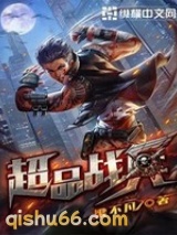超品战兵图片
