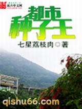 都市种子王图片