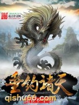 垂钓诸天图片