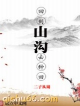 回到山沟去种田图片