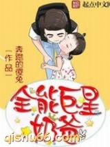 全能巨星奶爸图片