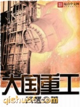 大国重工图片