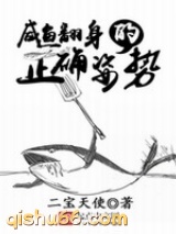 咸鱼翻身的正确姿势图片