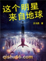这个明星来自地球图片