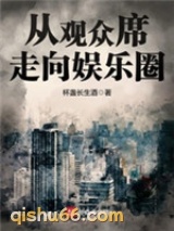 从观众席走向娱乐圈图片
