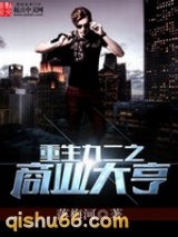 重生九二之商业大亨图片