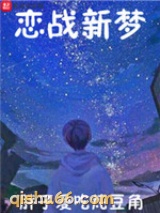 恋战新梦图片