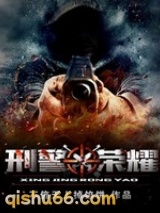 刑警荣耀图片