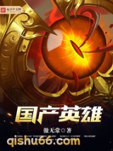 国产英雄(我的邻居是女妖)图片