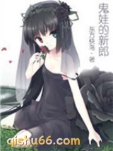 《鬼娃的新郎》全本TXT下载-作者：东方快鸟