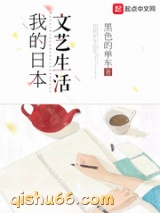 我的日本文艺生活图片