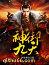 神御九天图片