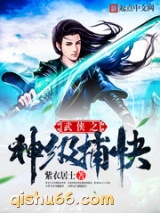 《武侠之神级捕快》全本TXT下载-作者：紫衣居士