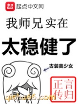 我师兄实在太稳健了图片