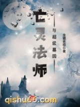 亡灵法师与超级墓园图片