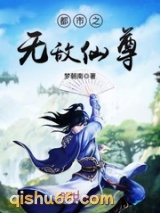 都市之无敌仙尊(都市之少年仙尊)图片