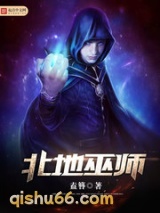 北地巫师图片