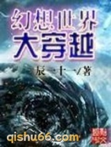 幻想世界大穿越图片