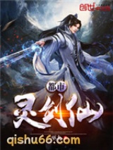 都市灵剑仙图片