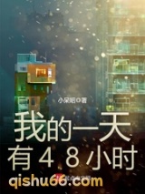 我的一天有48小时图片