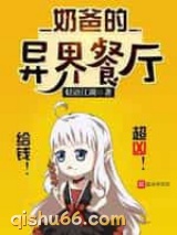奶爸的异界餐厅图片