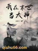 《我在末世当大神》全本TXT下载-作者：汰深