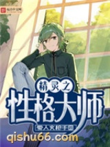 精灵之性格大师图片