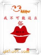 我不可能这么俗图片