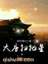 大唐扫把星图片