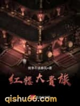 红楼大贵族图片