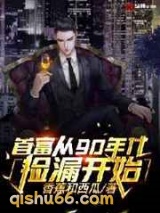 首富从90年代捡漏开始图片
