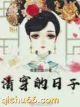 清穿的日子图片