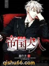 帝国夫人不好惹图片