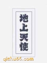 地上天使图片