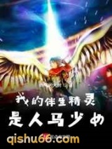 我的伴生精灵是人马少女图片