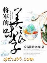 将军的美味娘子图片