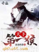 天下第一侯图片