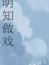 明知做戏图片