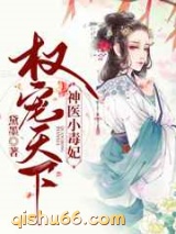 权宠天下之神医小毒妃图片