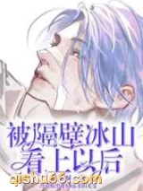 被隔壁冰山看上以后图片