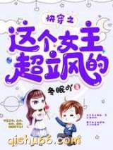 快穿之这个女主超飒的图片